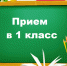 О приёме в 1 класс - Управление образования