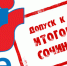 Направления тем итогового сочинения на 2019-2020 учебный год - Управление образования