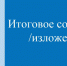 Сроки проведения итогового сочинения (изложения) в 2019-2020 учебном году - Управление образования
