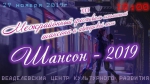 «Шансон - 2019»