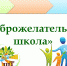 "Доброжелательная Школа" - Управление образования