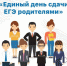 ВСЕРОССИЙСКАЯ АКЦИЯ «ЕДИНЫЙ ДЕНЬ СДАЧИ ЕГЭ РОДИТЕЛЯМИ» - Управление образования