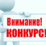 ВНИМАНИЕ! НАЧАЛО КОНКУРСНОГО ОТБОРА - Управление образования