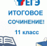 Темы итоговых сочинений - Управление образования