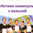 ЛЕТО - ЛУЧШЕЕ ВРЕМЯ ДЛЯ ТВОРЧЕСТВА! - Управление образования