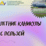 ЛЕТНИЕ ИНТЕНСИВЫ ПО НАПРАВЛЕНИЮ НАУКА - Управление образования