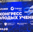 Белгородцы примут участие в III Конгрессе молодых учёных. - Вейделевский район
