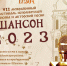 ШАНСОН 2023 - Управление культуры