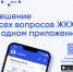 Минцифры совместно с Минстроем запустили новое приложение «Госуслуги Дом» для решения всех вопросов жилищно‑коммунального хозяйства (ЖКХ) в режиме одного окна. - Вейделевский район