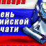 13 января - День Российской печати. - Вейделевский район