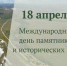 Международный день охраны памятников и исторических мест - Управление культуры
