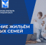 Программа для молодых семей. - Вейделевский район