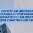 "Губернаторская ипотека" работает для участников СВО. - Вейделевский район
