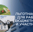 На территории Белгородской области продолжает действовать программа льготного ипотечного кредитования «Губернаторская ипотека». - Вейделевский район