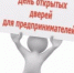 День открытых дверей для предпринимателей. - Вейделевский район