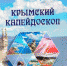 Сотрудники Вейделевского музея сообщили об отзыве о книге «Крымский калейдоскоп» - Сетевое издание Пламя 31