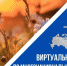 III Всероссийский конкурс этнокультурных выставочных проектов «Виртуальный тур по многонациональной России». - Вейделевский район