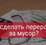 Как получить перерасчёт за услугу «обращение с ТКО» при временном отсутствии в жилом помещении. - Вейделевский район