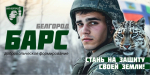 Продолжается набор в батальон «БАРС-Белгород».