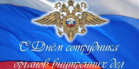 Уважаемые сотрудники и ветераны органов внутренних дел!. - Вейделевский район
