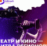 Новый сезон «АртМастерс Регионы» по направлениям «Кино» и «Театр» - Управление культуры
