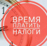 Не забудьте уплатить налоги. - Вейделевский район