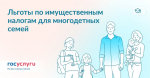 Многодетным семьям предоставят льготы по имущественным налогам.