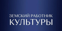 Стартовал приём заявок для участия в программе «Земский работник культуры»! - Управление культуры