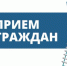 Прием граждан в Вейделевском районе. - Вейделевский район