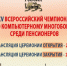 Друзья, публикуем расписание онлайн-трансляций церемоний открытия и закрытия XV Всероссийского чемпионата по компьютерному многоборью среди пенсионеров!. - Вейделевский район