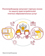 О проведении тематической "горячей линии" по защите при оказании платных образовательных услуг прав потребителей.