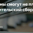 Внимание муниципалы! Отмена исполнительского сбора для МСУ уже скоро!. - Вейделевский район