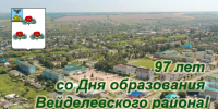 С Днём рождения района!. - Вейделевский район