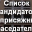 Формируются новые списки присяжных заседателей. - Вейделевский район