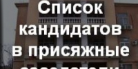 Формируются новые списки присяжных заседателей. - Вейделевский район