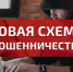 Новая МАХинация мошенников. - Вейделевский район