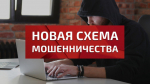 Новая МАХинация мошенников.
