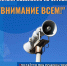 Не игнорируй сигнал "Внимание всем!". - Вейделевский район