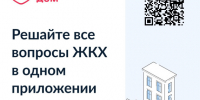 Более 10 миллионов россиян установили приложение "Госуслуги Дом". - Вейделевский район