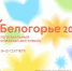 В Белгороде прошел региональный книжный фестиваль «Белогорье – 2025», в заключительный день которого состоялись церемония награждения победителей конкурса «Читательская экспертиза». - Управление культуры