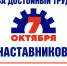 7 октября - День достойного труда наставников!. - Вейделевский район