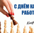 С Днём кадрового работника в Российской Федерации!. - Вейделевский район