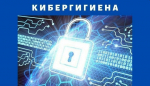 Информация о повышении осведомленности в области кибербезопасности.