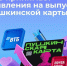 Внимание! Пушкинская карта переезжает в ВТБ - Управление культуры