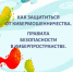 13 простых правил, которые помогут вам не стать жертвой киберпреступления. - Вейделевский район