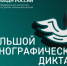 X Всероссийская просветительская акция «Большой этнографический диктант» приглашает к участию!. - Вейделевский район