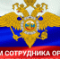 С Днём сотрудника органов внутренних дел Российской Федерации!. - Вейделевский район