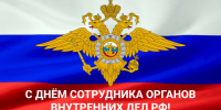 С Днём сотрудника органов внутренних дел Российской Федерации!. - Вейделевский район
