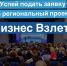 ОСТАЛОСЬ 2 дня!🔥 Успей подать заявку на региональный проект для предпринимателей «Бизнес Взлет»!. - Вейделевский район
