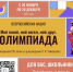 Всероссийская акция «Мой гений, мой ангел, мой друг. Олимпиада» - Управление культуры
